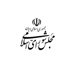 مجلس شورای اسلامی